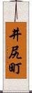 井尻町 Scroll