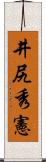 井尻秀憲 Scroll