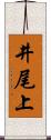 井尾上 Scroll