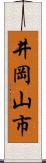 井岡山市 Scroll