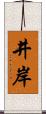 井岸 Scroll