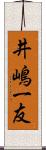 井嶋一友 Scroll