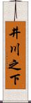 井川之下 Scroll