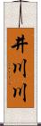 井川川 Scroll