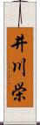 井川栄 Scroll