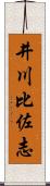 井川比佐志 Scroll