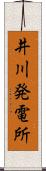 井川発電所 Scroll