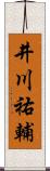 井川祐輔 Scroll