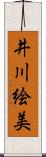 井川絵美 Scroll