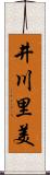 井川里美 Scroll