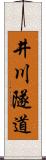 井川隧道 Scroll