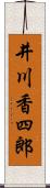 井川香四郎 Scroll