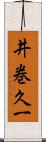 井巻久一 Scroll
