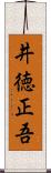 井徳正吾 Scroll