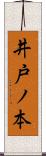 井戸ノ本 Scroll