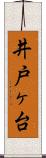 井戸ヶ台 Scroll