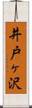 井戸ヶ沢 Scroll