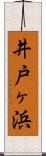 井戸ヶ浜 Scroll