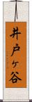 井戸ヶ谷 Scroll