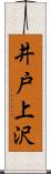 井戸上沢 Scroll
