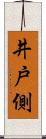 井戸側 Scroll