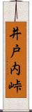 井戸内峠 Scroll