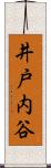 井戸内谷 Scroll