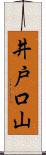 井戸口山 Scroll