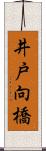 井戸向橋 Scroll