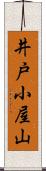 井戸小屋山 Scroll