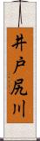 井戸尻川 Scroll