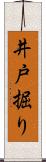 井戸掘り Scroll