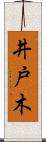井戸木 Scroll