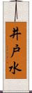 井戸水 Scroll