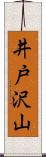 井戸沢山 Scroll