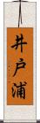 井戸浦 Scroll