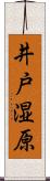 井戸湿原 Scroll