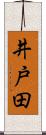 井戸田 Scroll