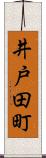 井戸田町 Scroll