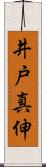 井戸真伸 Scroll