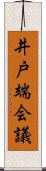井戸端会議 Scroll