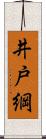 井戸綱 Scroll