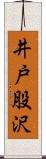 井戸股沢 Scroll