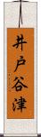 井戸谷津 Scroll