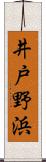 井戸野浜 Scroll