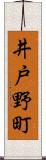 井戸野町 Scroll