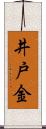 井戸金 Scroll