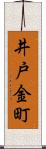 井戸金町 Scroll