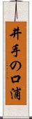 井手の口浦 Scroll