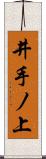 井手ノ上 Scroll